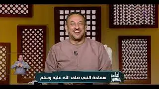 لعلهم يفقهون | سماحة النبي صلي الله عليه وسلم | الخميس 28/8/2025 | الحلقة الكاملة