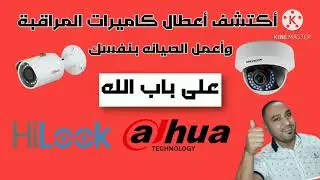 #على_باب_الله#At_Allah's_boor# أكتشف أعطال كاميرات المراقبة وصيانتها وإدارتها بكل سهوله على Youtube