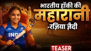 The strongest wall of Indian Women's Hockey | Ft. Razia Zaidi | Official Teaser