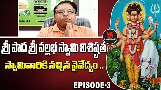 Dattatreya Kshetra : శ్రీ పాద శ్రీ వల్లభ స్వామి విశిష్టత  | EP_03 |  Sripada Sharma | Bhakti Saga