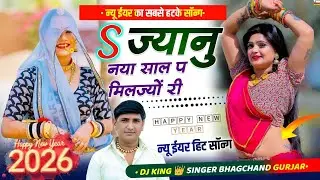नया साल सोंग 2026 ll S जानू नया साल में मिलज्यो ll Singer Bhagchand Gurjar #meenageet