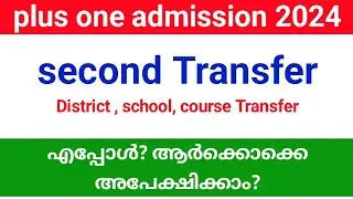 plus one Second Transfer allotment registration എപ്പോൾ? ആർക്കൊക്കെ അപേക്ഷിക്കാം