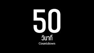 50 วินาที / นับถอยหลัง / จับเวลา