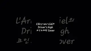 (코노) L'Arc~en~ciel의 Driver's high Cover