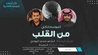 من القلب ( الموسم الثاني ) - ... النصيحة ... ضيف الحلقة الشاعر: محمد الرومي