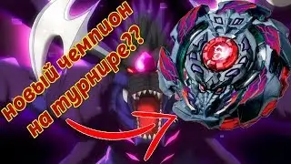 Новый чемпион СЕРЬЕЗНО??? BALKESH B3 или Arc Bahamut beyblade