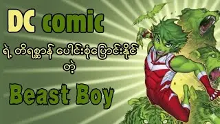 Beast Boy ရဲ့ မူလဇာတ်လမ်း /Beast Boy origin