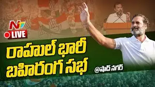 Rahul Gandhi- Live: Congress Public Meeting @ Shadnagar | NTV