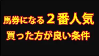 【競馬検証】馬券になる２人気　買った方良いレース条件