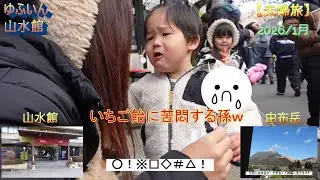 【夫婦旅】ゆふいん山水館に宿泊‼いちご飴に苦悶する孫ｗ