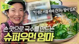 이름 따라 간 인생! 국수 한 접시가 쌓아 올린 40여 년 세월 '국수 만드는 슈퍼우먼 엄마' [2TV 생생정보]