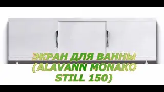 Экран для ванны (Alavann Monako Still 150)