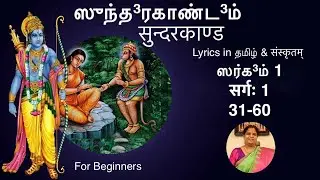 ஸுந்த³ரகாண்ட³ம் ஸர்க³ம் 1(கற்க) सुन्दरकाण्ड सर्गः 1 (31-60)