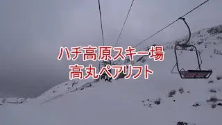 ハチ高原スキー場　高丸ペアリフト