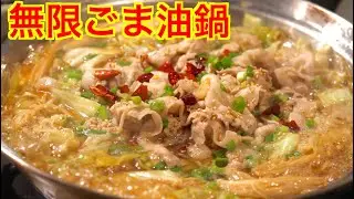 酒飲みがいつも作る【絶品無限ごま油鍋】が最強のおつまみ　安い！早い！旨い！