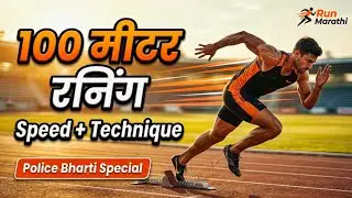 100 मीटर रनिंग कशी करावी? | Speed Technique for Beginners | Police Bharti | Run Marathi