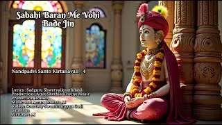Sabahi Baran Me Vohi Bade Hai - Shwetvaikunthdasji