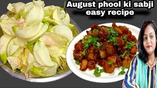 अगस्त्य के फूल की सब्जी। august ke phool ki sabji। agast ke phool ki sabji ✔️