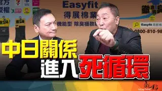 '26.01.13【觀點│全球派對】Pt.1 中日關係進入死循環！