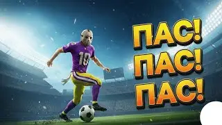 Как НЕ надо играть в футбол!