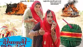 ननद भाभी की दीपावली 🤣 मारवाड़ी कॉमेडी वगतेश कॉमेडी Diwali Comedy 2025