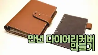 [soulbijoux/ 소울비쥬] 가죽 다이어리커버 만들기/ 만년다이어리커버 만들기/ A6 diary cover / 6공 다이어리 커버 만들기