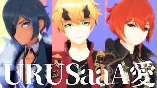 【原神MMD】URUSaaA愛【トーマ/ディルック/ガイア,Thoma/Diluc/Kaeya】【Genshin Impact】