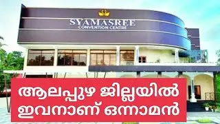 Syamasree convention centre ആലപ്പുഴയിലെ ഏറ്റവും വലിയ കൺവെൺഷൻ സെൻറർ