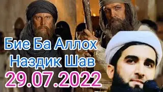 Биё Ба Аллох Наздик Шавем.Мавлоно Ахмад#мавлоно #ахмад