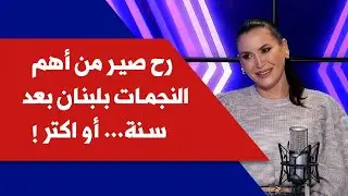 منال ملاط لصوت لبنان: ما رح اشتري مشاهدات لأغنياتي وارابز غوت تالنت هوي التوب بحياتي !