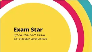 Exam Star курс английского языка для старших школьников