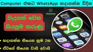 How to Install WhatsApp on Computer Sinhala | WhatsApp on Windows Laptop & PC, පරිගනකයට වට්සැප් දාමු