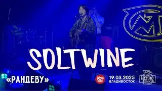 Soltwine - Рандеву (Live • Владивосток • 19.03.2025)
