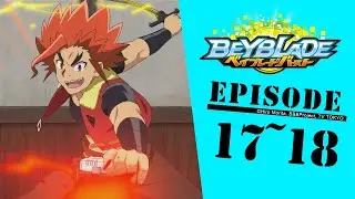 「BEYBLADE BURST」　Episode17～18