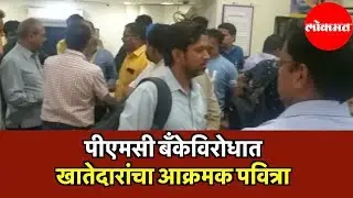 PMC Bank विरोधात खातेदारांचा आक्रमक पवित्रा | PMC Bank's Transactions Closed for 6 Months