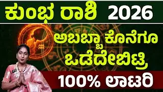 ಕುಂಭ ರಾಶಿ ವರ್ಷ ಭವಿಷ್ಯ 2026 - Kumbha Rashi varsha bhavishya 2026 #beatsofindiakannada
