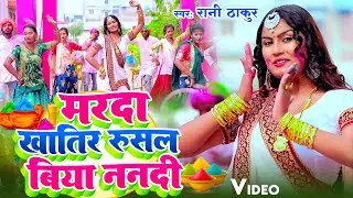#Video | मरदा खातिर रुसल बिया ननदी | #Rani Thakur | Marda Khatir Rusal Biya Nandi | Holi Song 2026