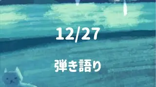 【弾き語り】しらない声 がライブ配信中！