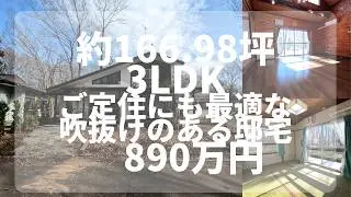 【那須高原】C-1200  ご定住にも最適な、板張りのある物件　3LDK