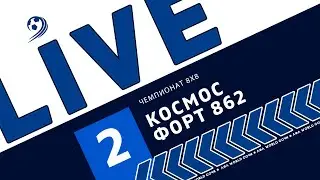 Космос  - Форт 862