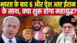 Iran-US War Update: भारत के बाद 6 और देश आए ईरान के साथ, क्या शुरू होगा महायुद्ध? Top News