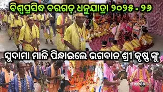 ସୁଦାମା ମାଳି ପିନ୍ଧାଇଲେ ଭଗଵାନ ଶ୍ରୀ କୃଷ୍ଣ ଙ୍କୁ //Bargarh Dhanujatra 2025 - 26 sudama Mali //Sudama mali
