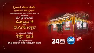 ಶ್ರೀ ರಾಮ ಭಜನಾ ಮಂದಿರ ಅಯೋಧ್ಯಾನಗರ, ಸಬಳೂರು ಕೊಯಿಲ -ನವೀಕೃತ ಮಂದಿರದ ಲೋಕಾರ್ಪಣೆ ಮತ್ತು ವಾರ್ಷಿಕೋತ್ಸವ