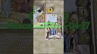 Дева ♍ Таро! Новолуние 2025-04-27 Virgo tarot reading new moon #таро #таролог #astrology #tarot