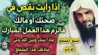 إذا رأيت نقص في صحتك أو رزقك فالزم هذا العمل المبارك ..روعه ستعيد سماع المقطع /الشيخ عبدالرزاق البدر