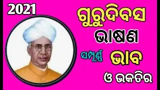 New Debate about Teachers Day ll ଗୁରୁଦିବସ  ll ଓଡ଼ିଆ ଭାଷଣ ll ଭାବ ଭକ୍ତିର ଭାଷଣ ll