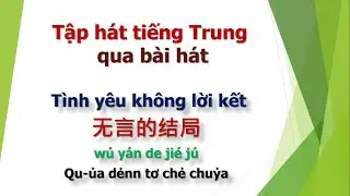 Học Tiếng Trung qua bài hát - Tình yêu không lời kết -无言的结局 - La Kiến Mỹ Channel #hoctiengtrung