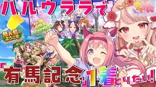 🐎【＃ウマ娘 / 完全初見 】#28  新人トレーナーの姫です✨初心者の姫が、ハルウララで「有馬記念」1着に挑む！【 エイル・オリビア/Vtuber】