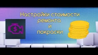 FS-22 Мод(ная) рубрика. Мод на стоимость ремонта и покраски