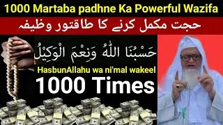 Benefits of HasbunAllahu Wa Ni'mal Wakeel | Very Powerful Dua For Money, Problem | Molana yunus shab